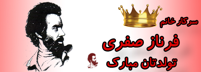 سرکار خام فرناز صفری تولدت مبارک سرکار خام فرناز صفری تولدت مبارک